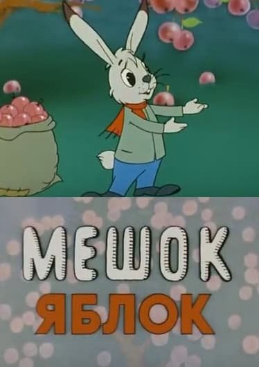 Мешок яблок мультфильм 1974 мультфильм