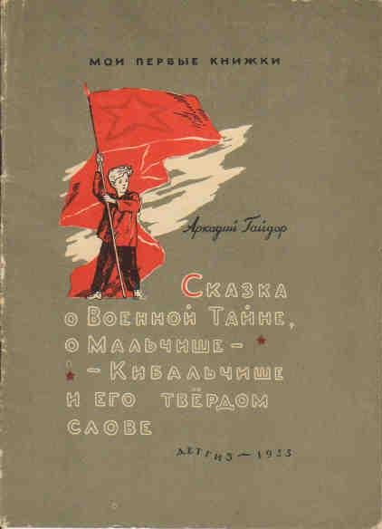 Мои любимые книжки. Сказка о военной тайне, о Мальчише-Кибальчише и его твёрдом слове