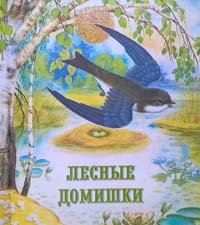 Лесные домишки Бианки читательский дневник