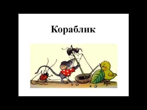 Иллюстрации к рассказу Сутеева кораблик