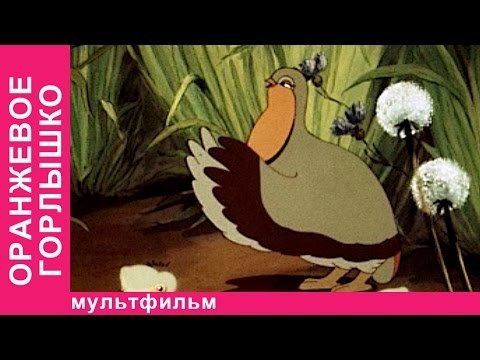 Иллюстрации сказки оранжевое горлышко Бианки
