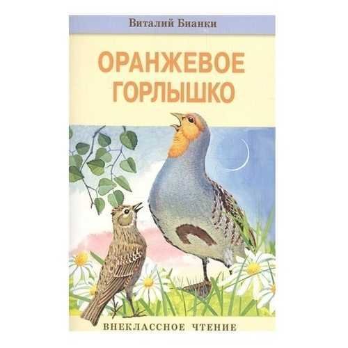 Бианки в. "оранжевое горлышко"