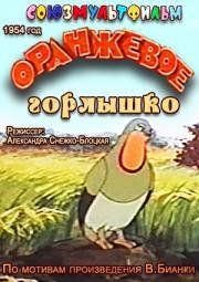 Бианки оранжевое горлышко обложка