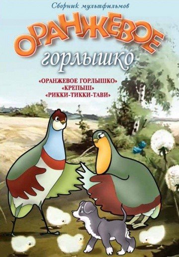 Оранжевое горлышко мультфильм 1954
