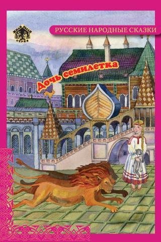 Русская народная сказка Семилетка