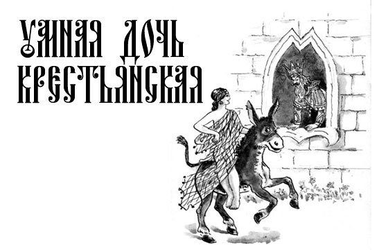 Братья Гримм умная дочь крестьян сказка