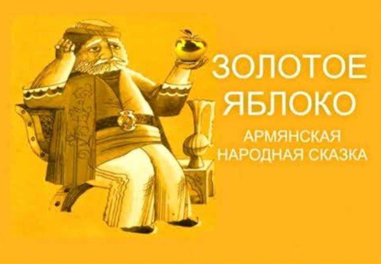 Армянская народная сказка золотое яблоко