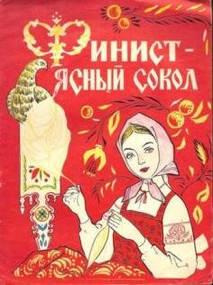 Финист Ясный Сокол сказка обложка