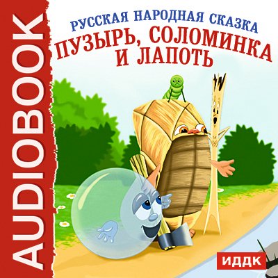 Русские народные сказки пузырь соломинка и лапоть