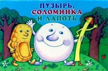 Пузырь, соломинка и лапоть