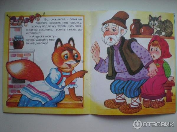 Лисичка со скалочкой книжка