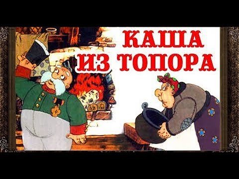 Книга русская народная сказка каша из топора