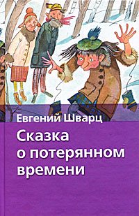 Шварц Евгений Львович "сказка о потерянном времени"