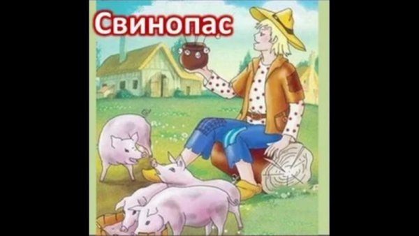 Андерсен х.к. "Свинопас"