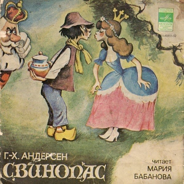 Ганс христиан Свинопас