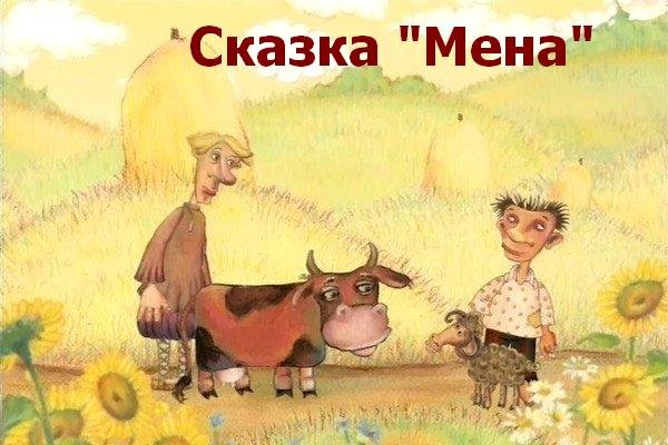 Иллюстрации к сказке Ушинского Мена