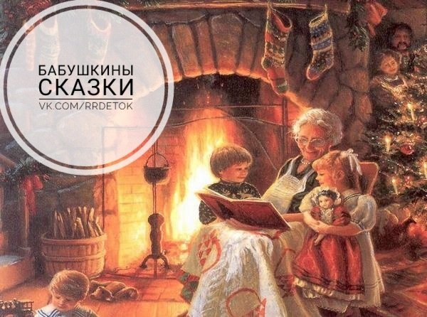 Бабушкины сказки картинки