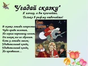 Сказка рифмы