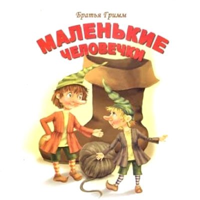 Сапожник и маленькие человечки братья Гримм книга
