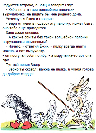 Еж из сказки палочка-выручалочка