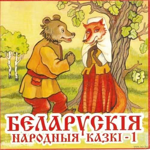 Белорусские народные сказки