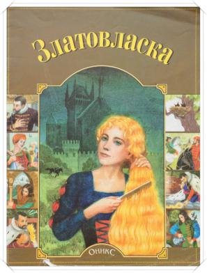 Златовласка Автор