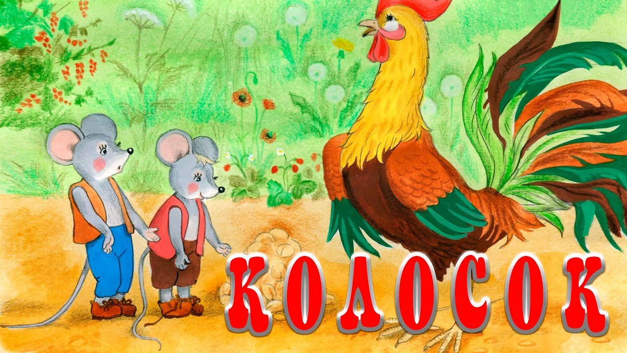 Книга Колосок. Украинская народная сказка в интернет-магазине издательства детских книг «Нигма»