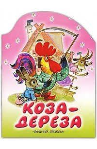 Сказки коза-Дереза