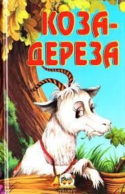 Афиша к сказке коза Дереза