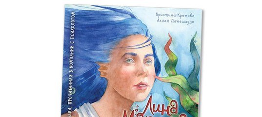 Лина-марлина. Сказка о необычной девочке, Музыке и свободе быть собой