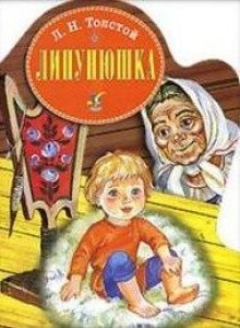 Л Н толстой Липунюшка