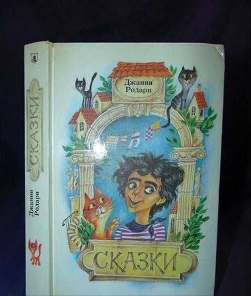 Джанни Родари сказки юнацтва 1987