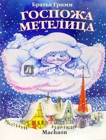 Гримм госпожа Метелица
