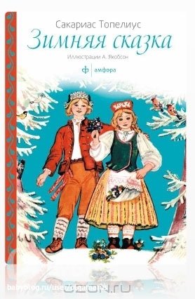 “Зимняя сказка”, Сакариас Топелиу