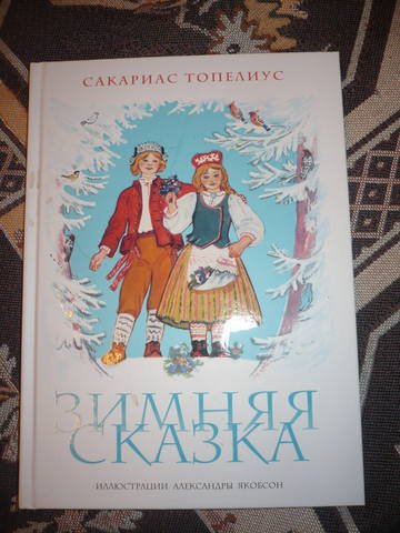 Топелиус зимняя сказка книга