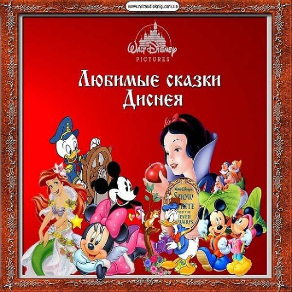 Любимые сказки Диснея