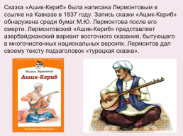 Сказка м.Лермонтова Ашик-Кериб