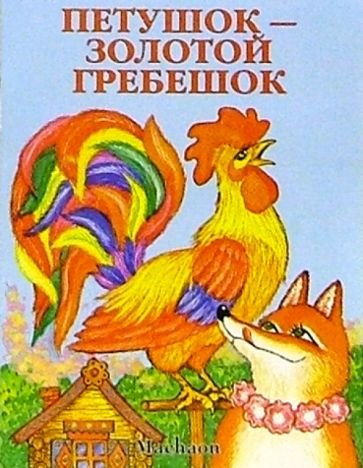 Петушок гребешок золотой гребешок