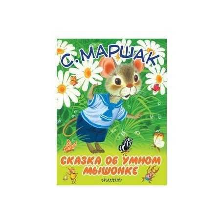 Книги Маршака для детей сказка о умном мышонке