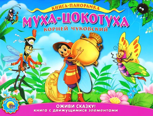 Корней Чуковский Муха-Цокотуха