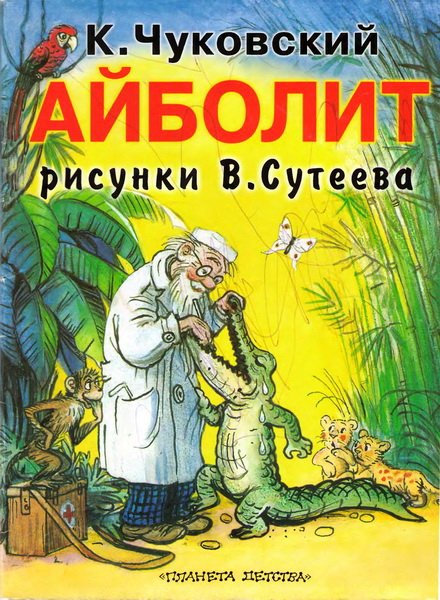 Книга сказки Корнея Чуковского иллюстрации Сутеева