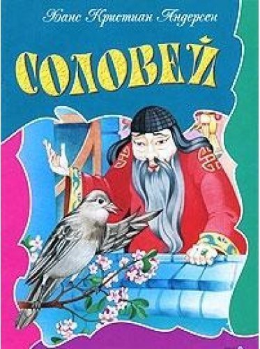 Хан христиан Андерсен Соловей
