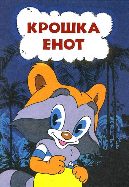 Крошка енот мультфильм 1974