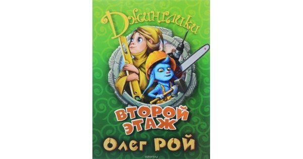 Найти второй этаж Джинглики Олег Рой