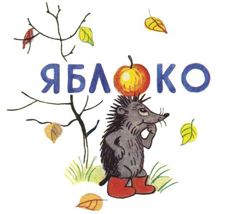 Иллюстрации к сказке Сутеева яблоко