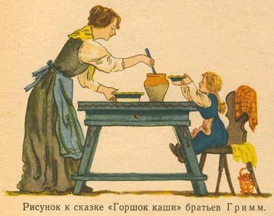 Гримм горшок каши Конашевич