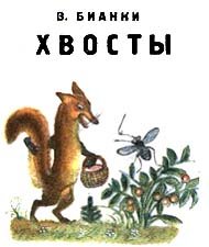 Бианки рассказ хвосты раскраски