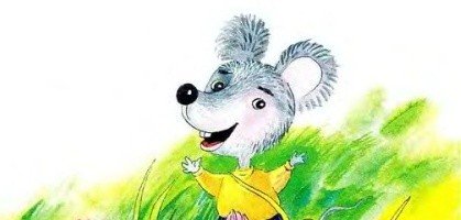 Сказка о невоспитанном мышонке иллюстрации
