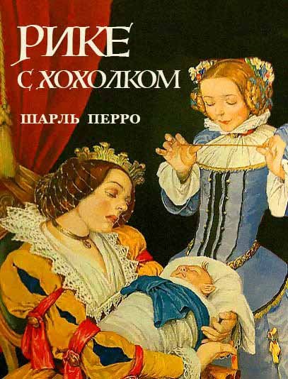 Перро Шарль "Рике-хохолок"