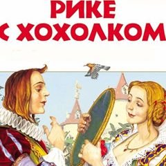 Шарль Перро Рикки с хохолком